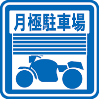 月極バイク駐車場